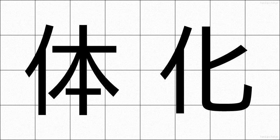 体化 (たいか)