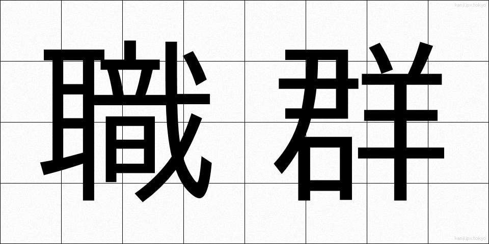 職群 (しょくぐん)