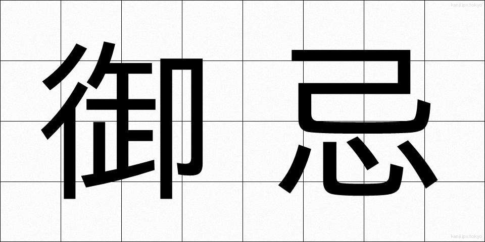 御忌 (みいみ)