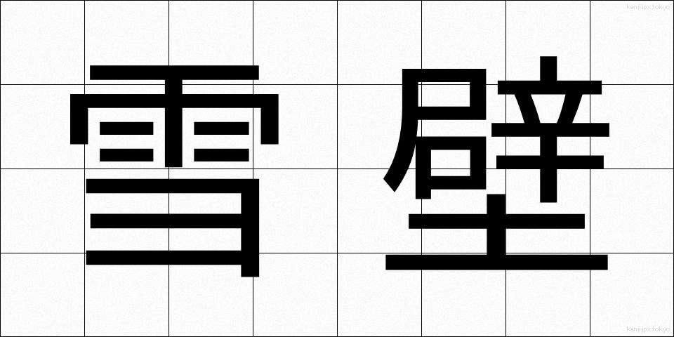 雪壁 (ゆきかべ)