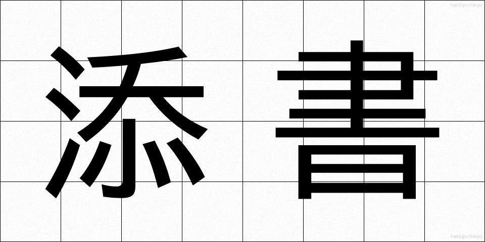 添書 (てんしょ)