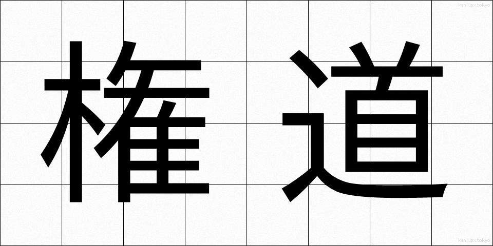 権道 (けんどう)