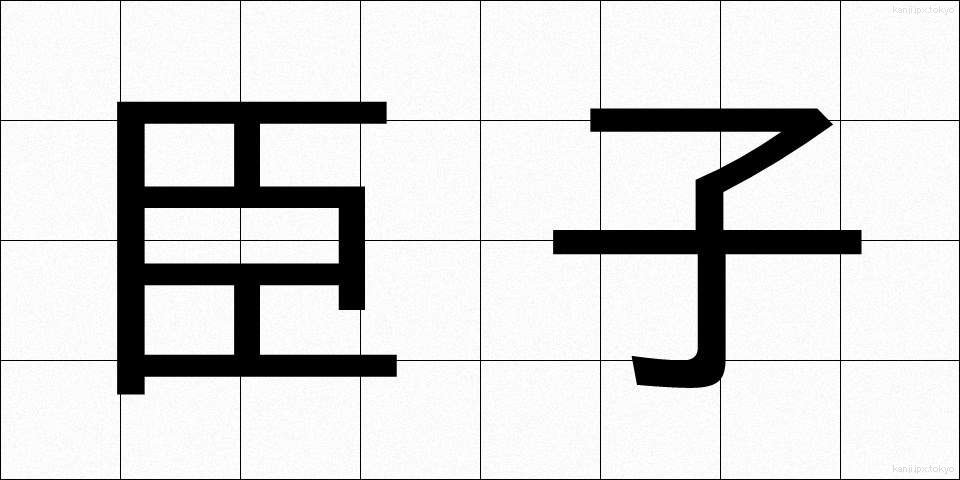 臣子 (しんし)
