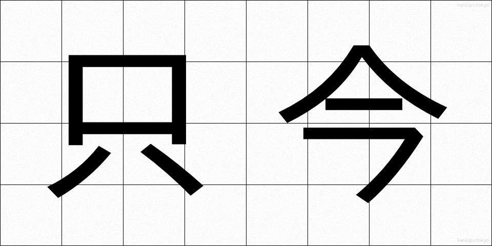 只今 (ただいま)