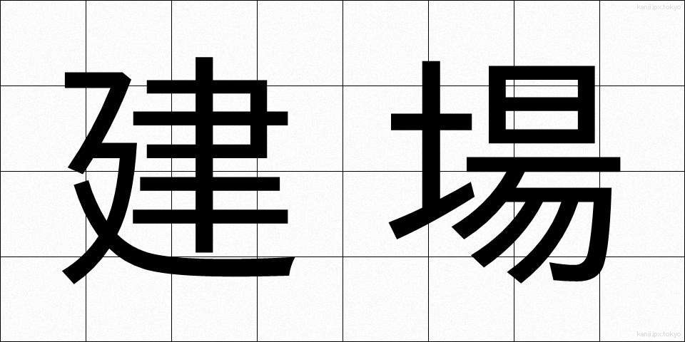 建場 (たてば)