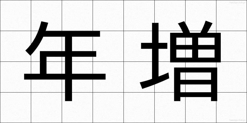 年増 (としま)