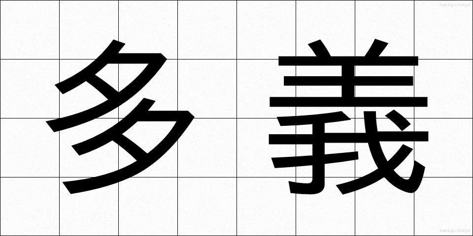 多義 (たぎ)