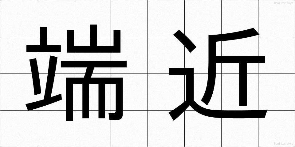 端近 (はしぢか)