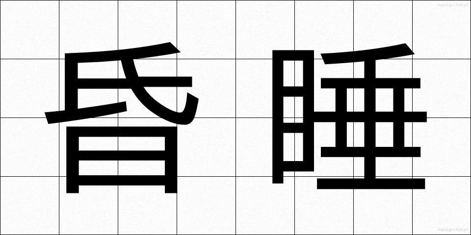 昏睡 (こんすい)