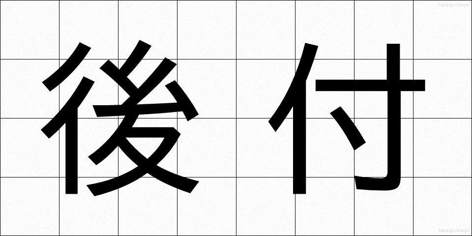 後付 (あとづけ)