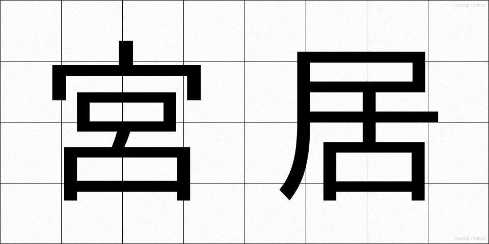 宮居 (みやい)