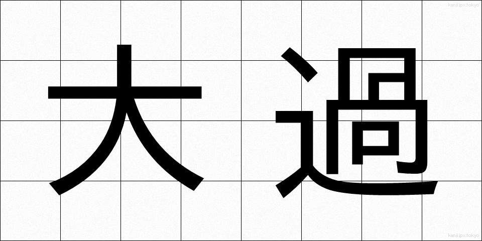 大過 (たいか)