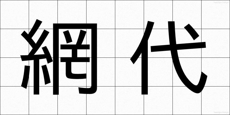 網代 (あじろ)