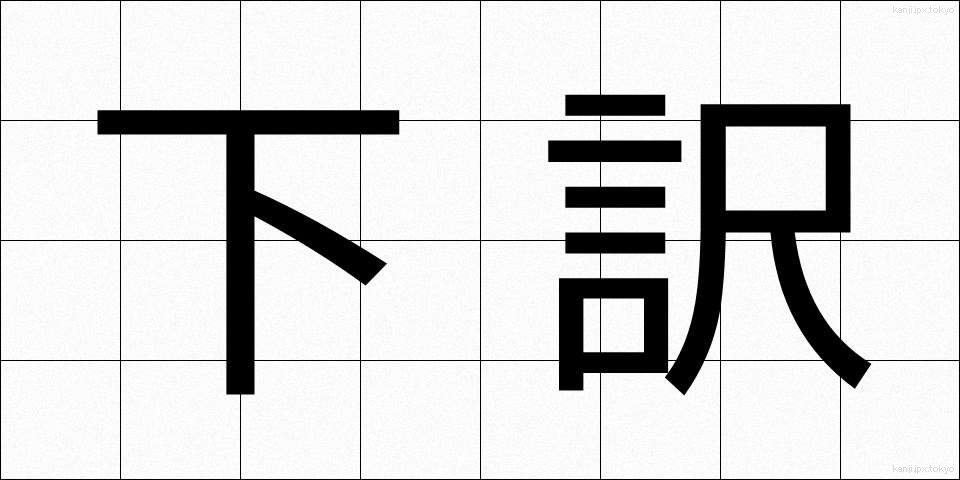 下訳 (したやく)
