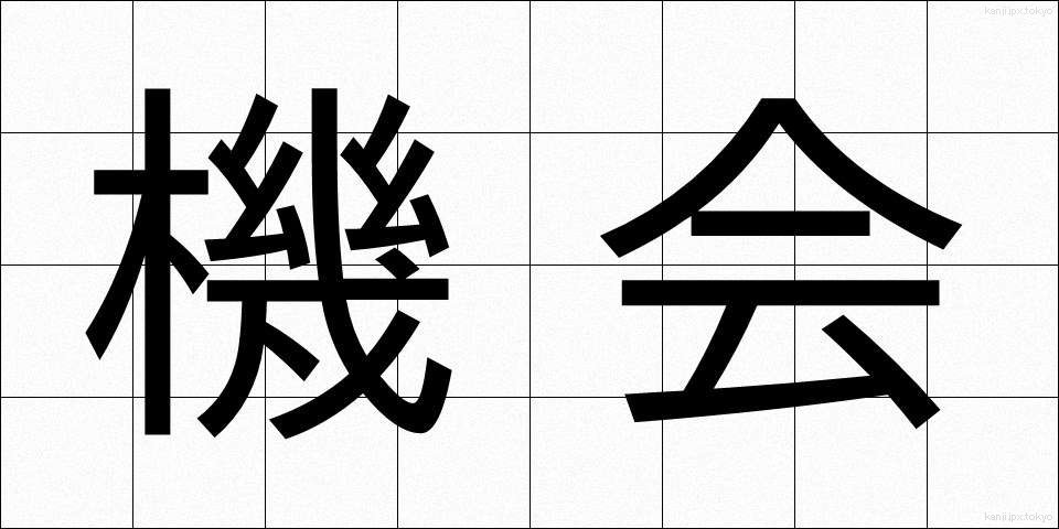 機会 (きかい)