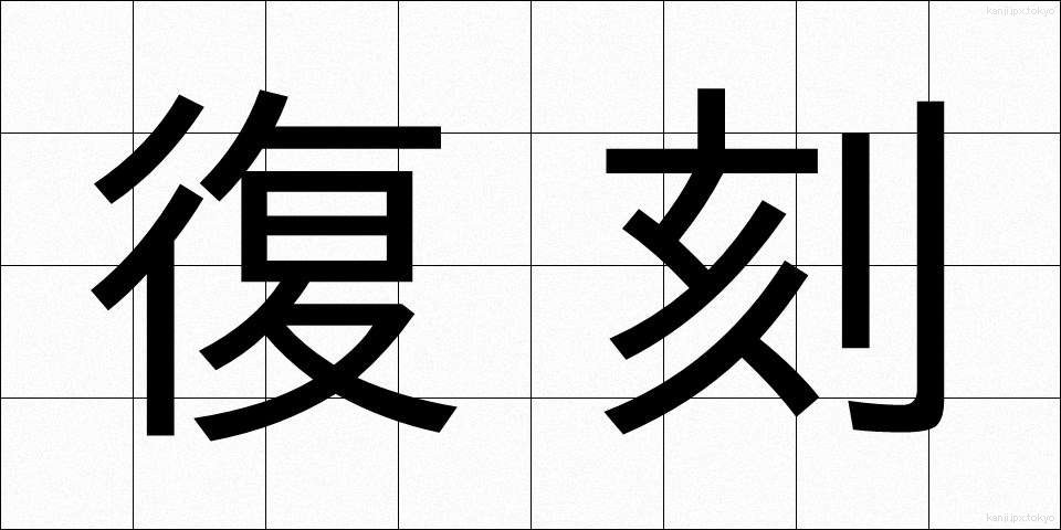 復刻 (ふっこく)