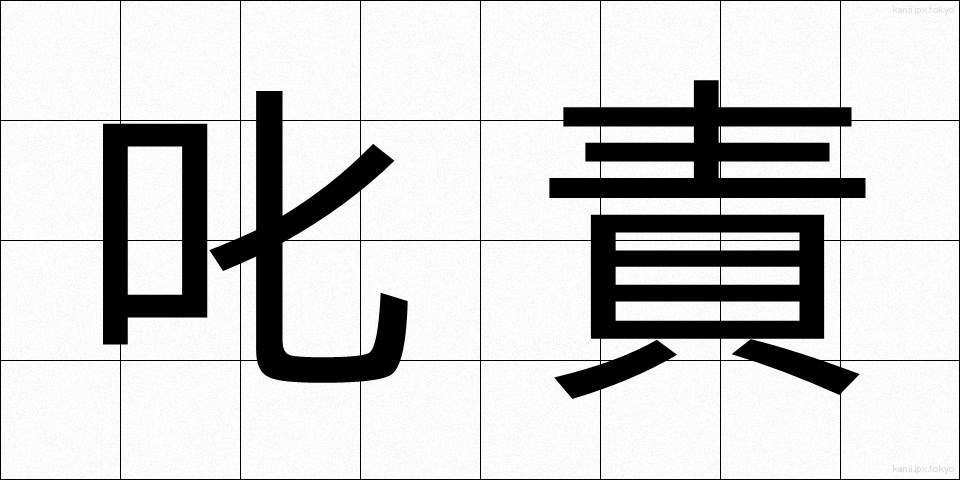 叱責 (しっせき)
