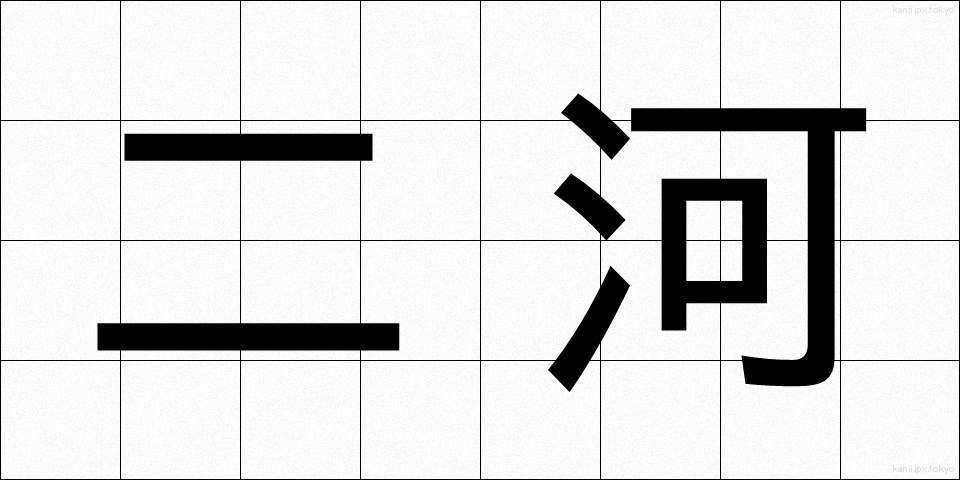 二河 (にが)