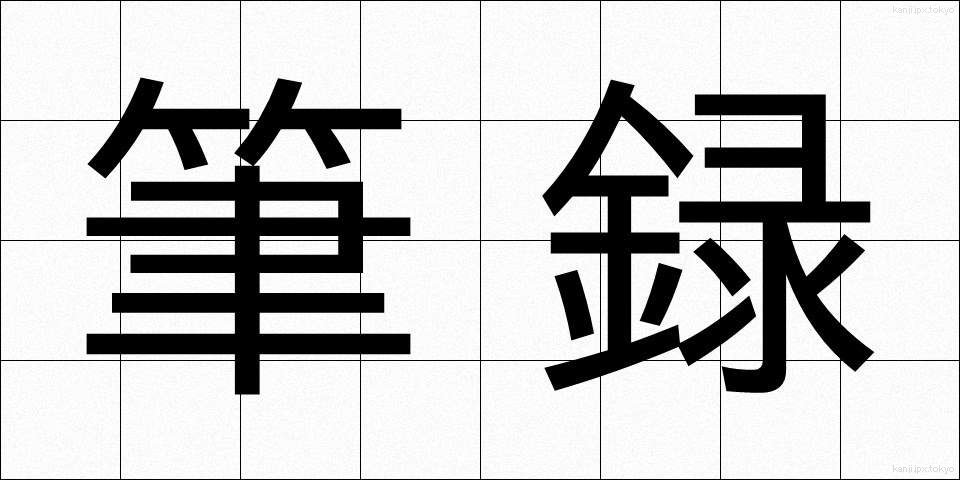 筆録 (ひつろく)