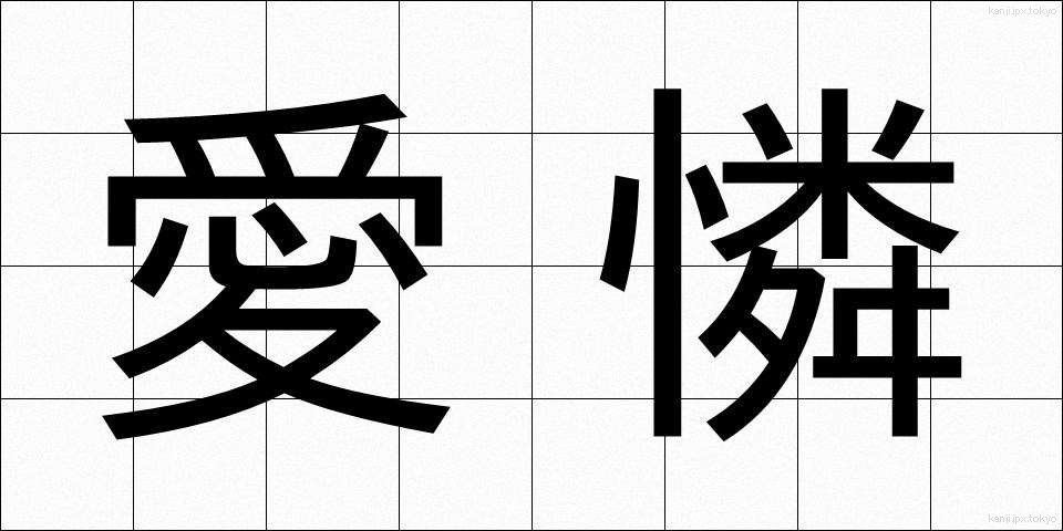 愛憐 (あいれん)
