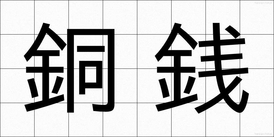 銅銭 (どうせん)