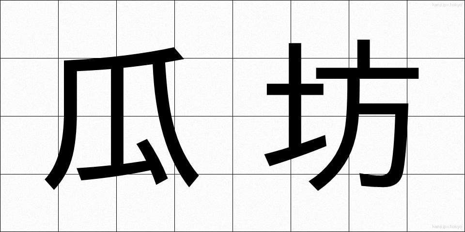 瓜坊 (うりぼう)