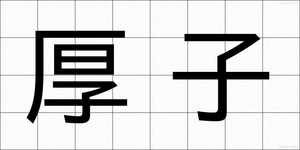 厚子 (あつこ)
