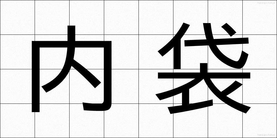 内袋 (ないぶくろ)