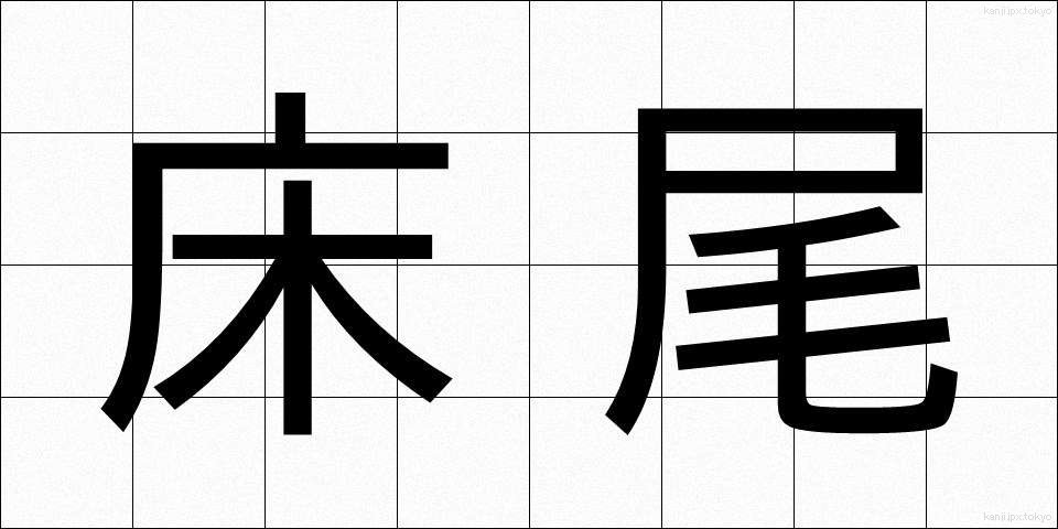 床尾 (ゆかお)