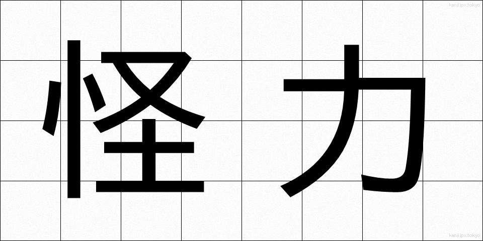 怪力 (かいりき)
