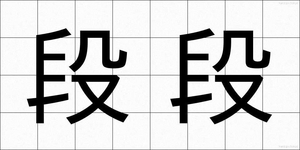 段段 (だんだん)