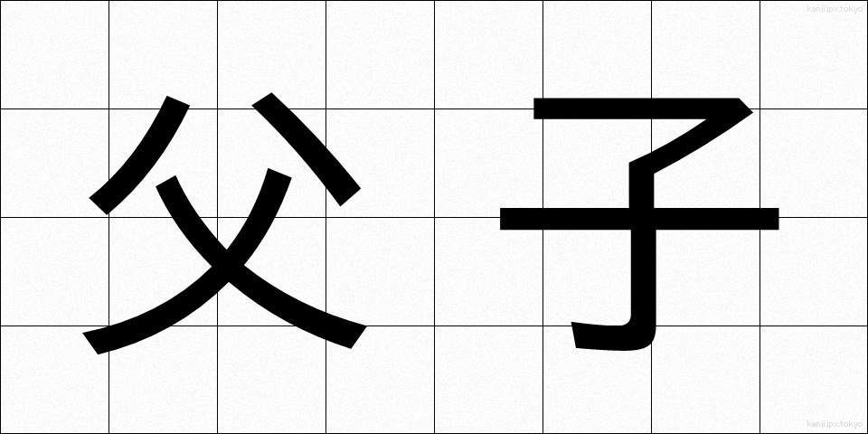 父子 (ふし)