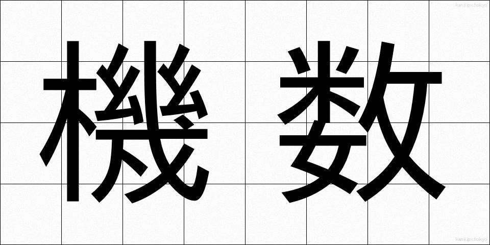 機数 (きすう)