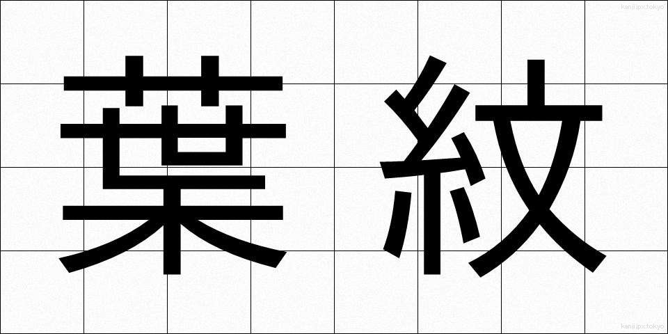 葉紋 (ようもん)