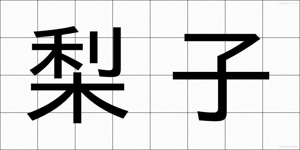 梨子 (なし)