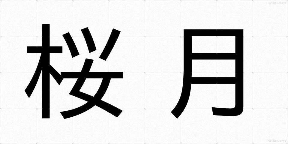 桜月 (さくらづき)