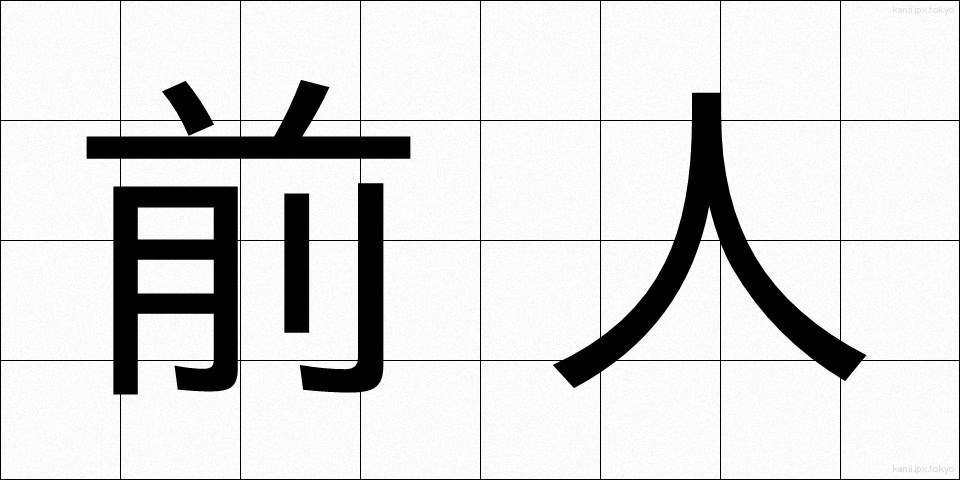 前人 (ぜんじん)
