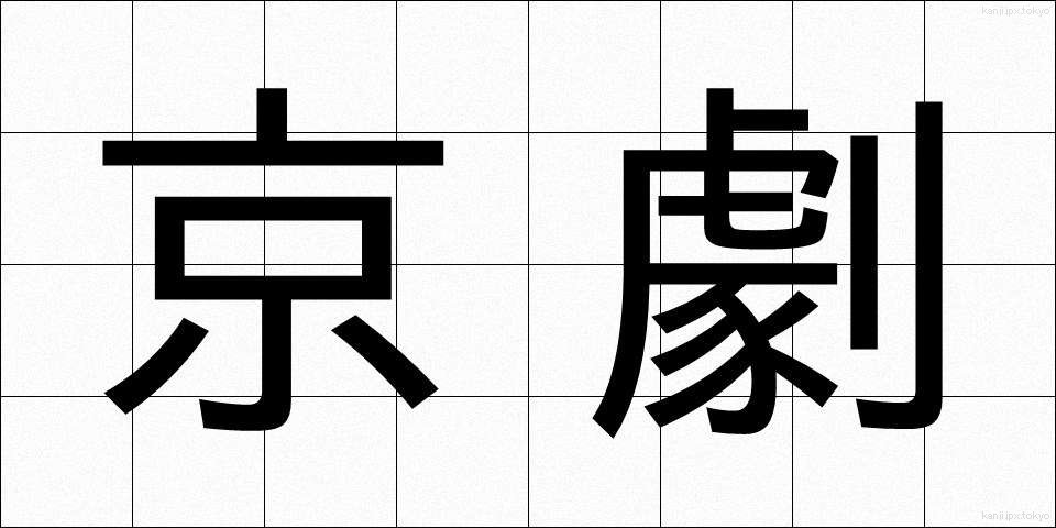 京劇 (けいげき)