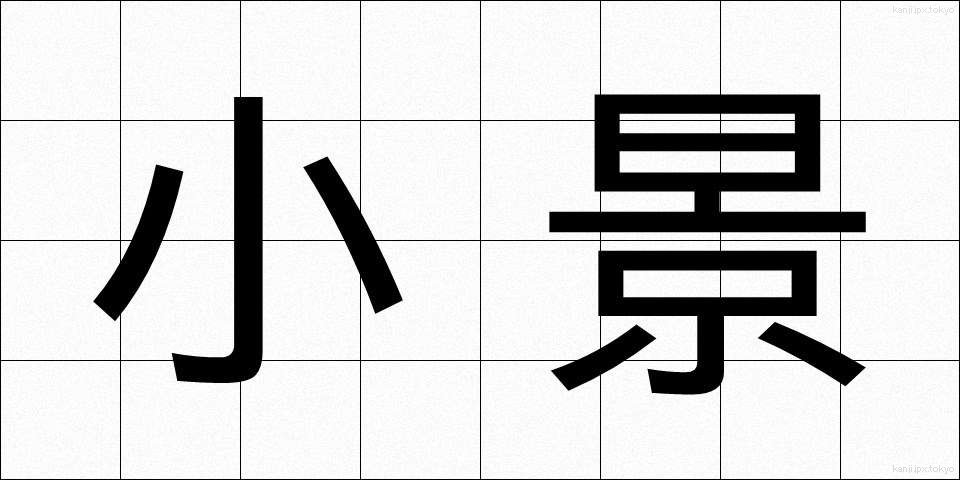 小景 (しょうけい)