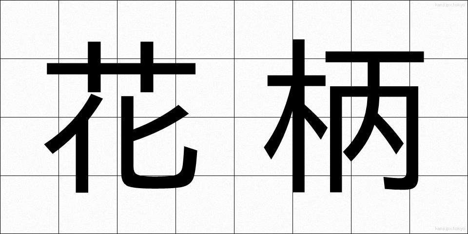 花柄 (かへい)