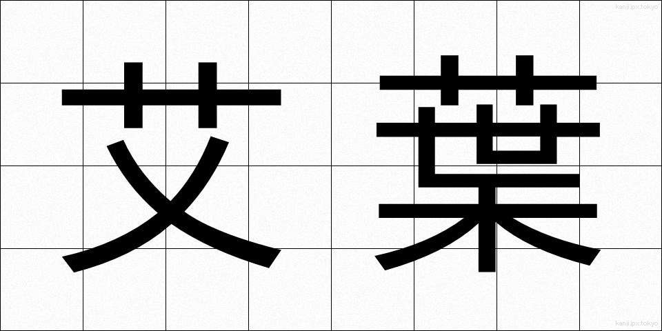 艾葉 (がいよう)