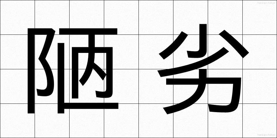 陋劣 (ろうれつ)