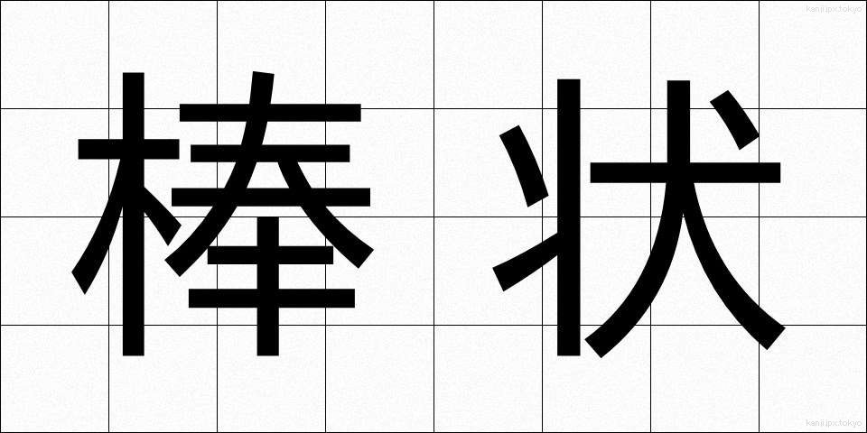 棒状 (ぼうじょう)