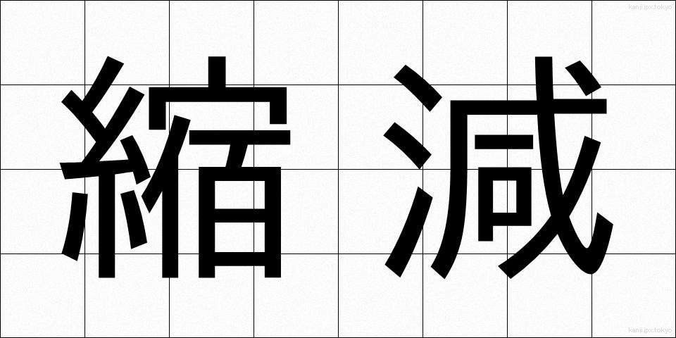 縮減 (しゅくげん)