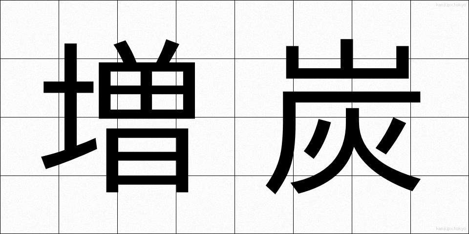 増炭 (ぞうたん)