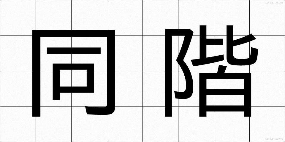 同階 (どうかい)