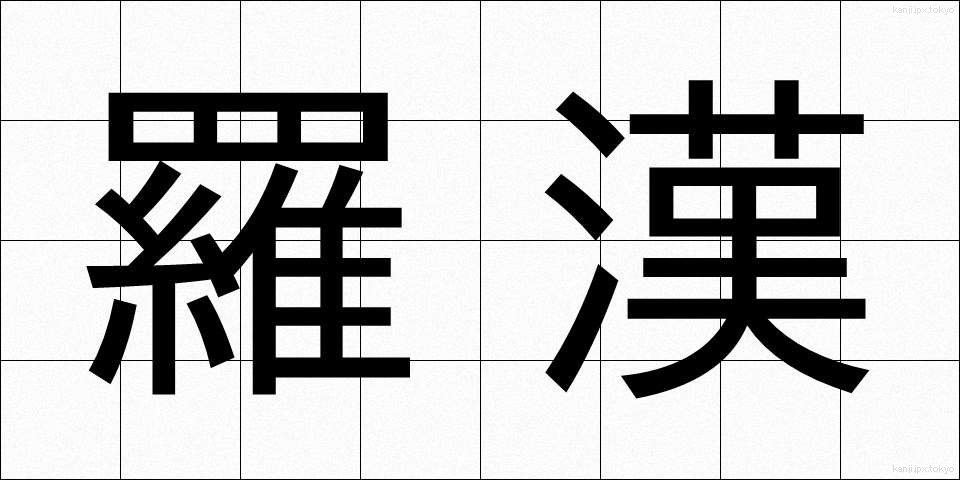 羅漢 (らかん)