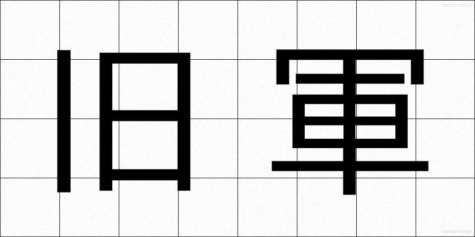 旧軍 (きゅうぐん)