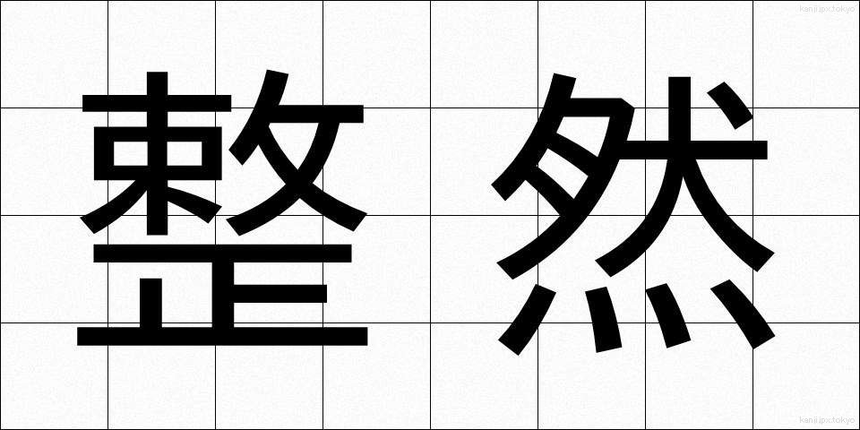 整然 (せいぜん)