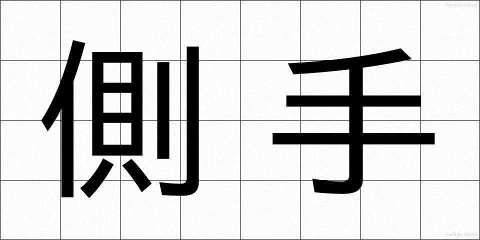側手 (そくて)